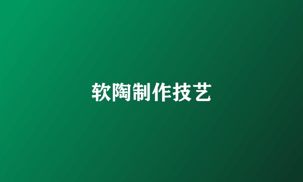 软陶制作技艺