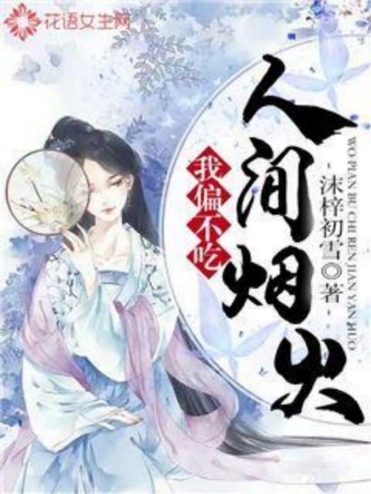 我偏不吃人间烟火