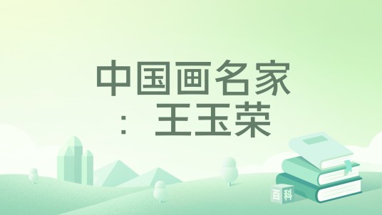 中国画名家：王玉荣