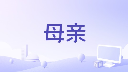 母亲（帕瑞其德·森执导的影片）