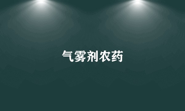 气雾剂农药
