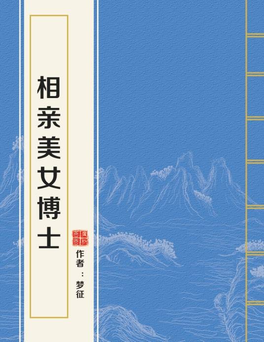 相亲美女博士
