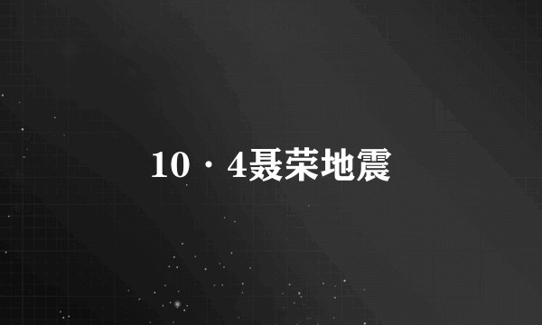 10·4聂荣地震