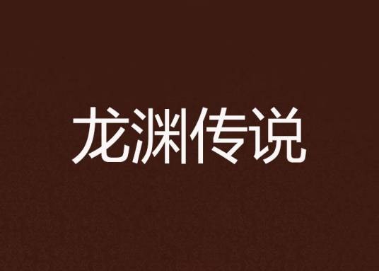 龙渊传说