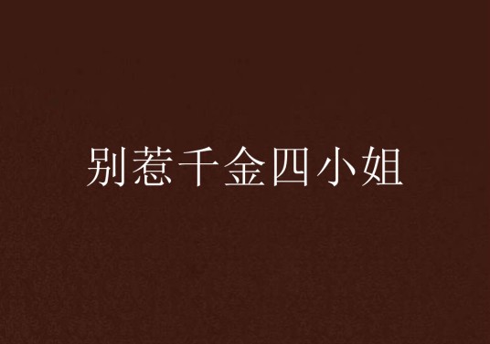 别惹千金四小姐