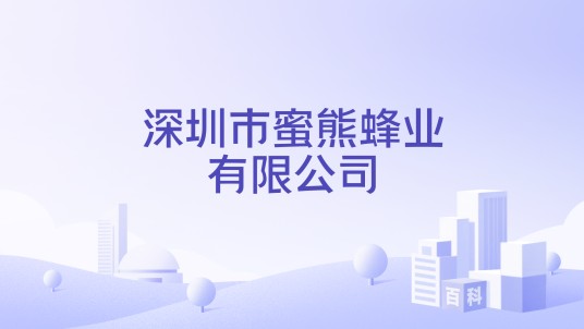 深圳市蜜熊蜂业有限公司