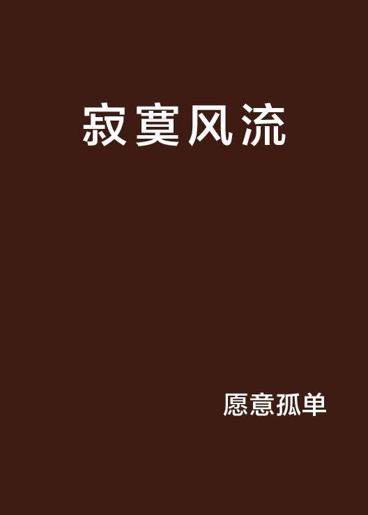寂寞风流（愿意孤单创作的网络小说作品）