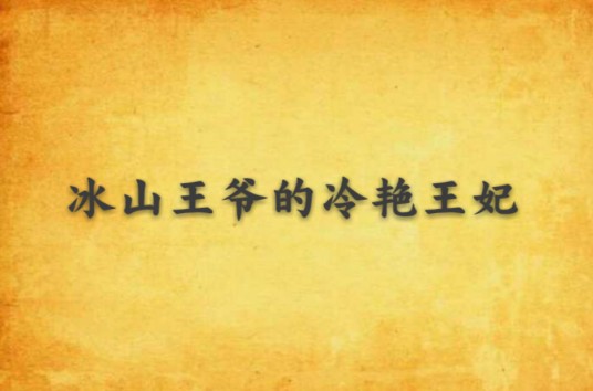冰山王爷的冷艳王妃