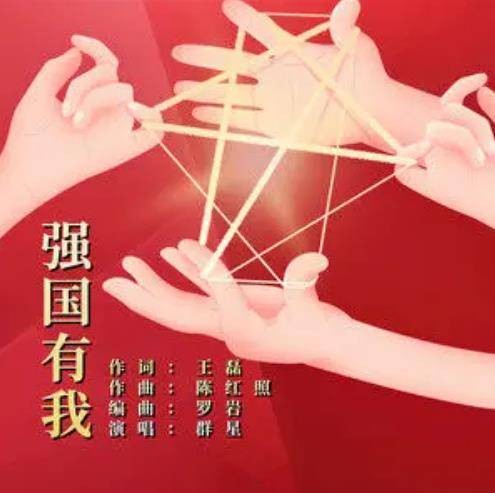 强国有我（群星演唱的爱国主题歌曲）
