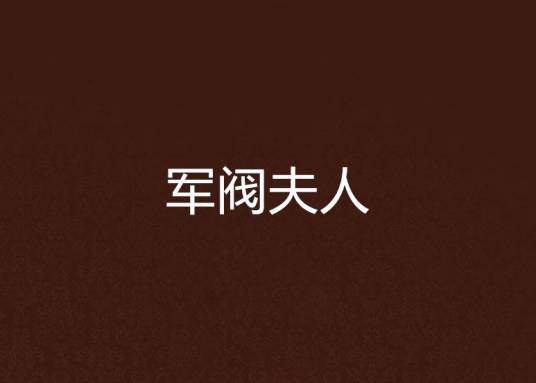 军阀夫人