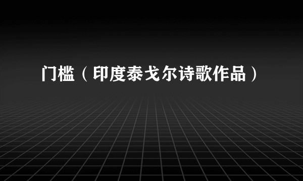 门槛（印度泰戈尔诗歌作品）
