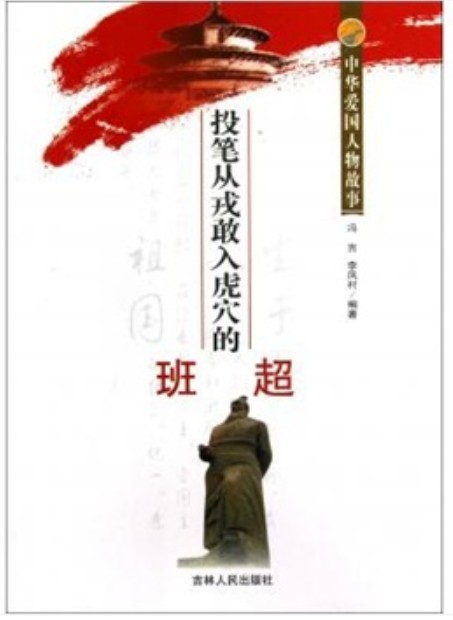 中华爱国人物故事:投笔从戎敢入虎穴的班超