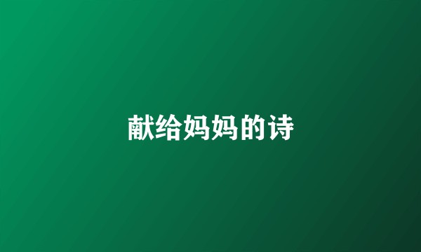 献给妈妈的诗