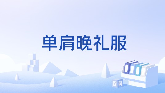 单肩晚礼服