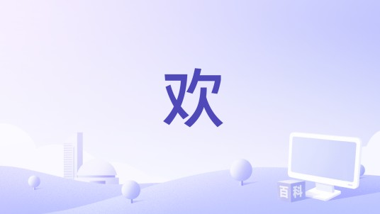 欢（苏琛演唱的歌曲）