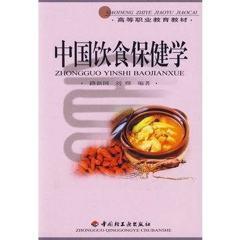 中国饮食保健学
