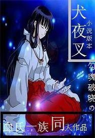 犬夜叉小说版
