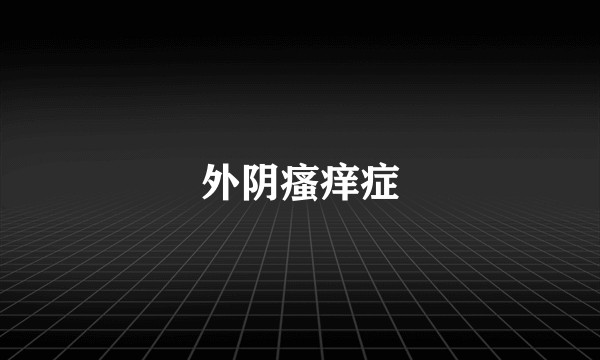 外阴瘙痒症