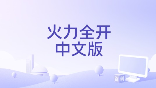 火力全开中文版