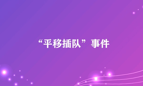 “平移插队”事件