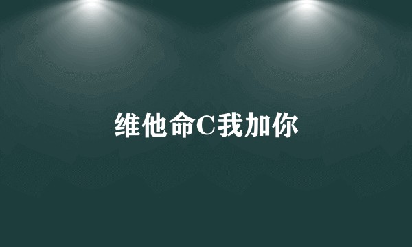 维他命C我加你