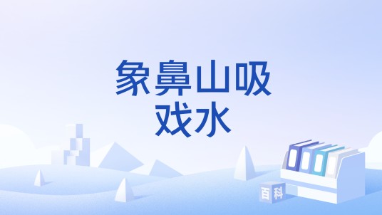 象鼻山吸戏水