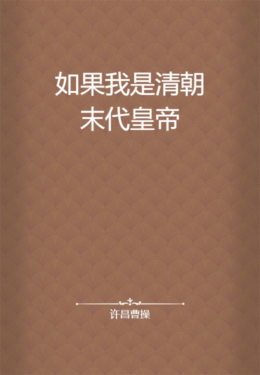 如果我是清朝末代皇帝