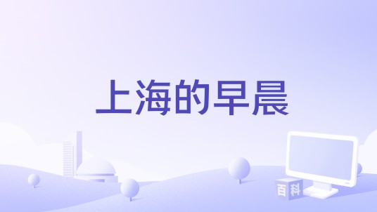 上海的早晨（舒楠演唱的歌曲）