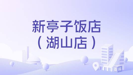 新亭子饭店（湖山店）