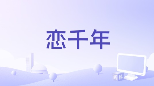 恋千年（冷漠和云菲菲演唱的歌曲）