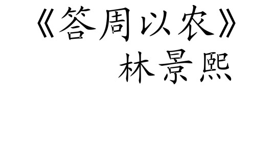 答周以农