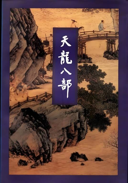 天龙八部（1994年生活·读书·新知三联书店出版的图书）