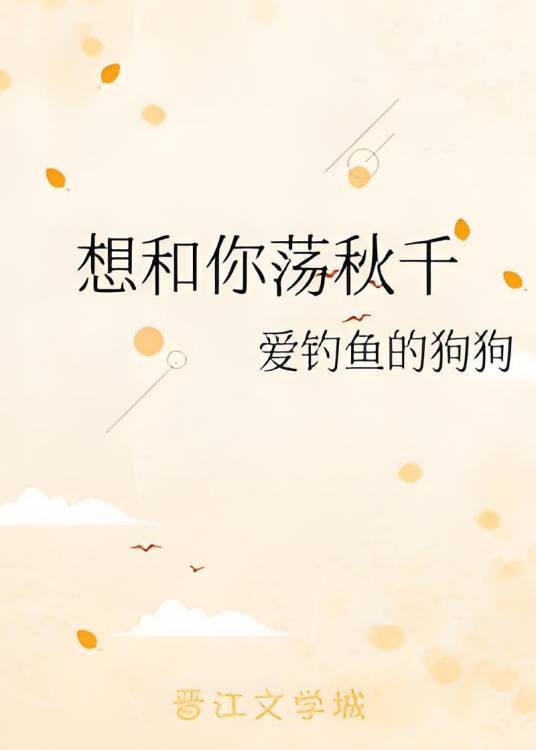 想和你荡秋千