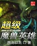 超级魔兽英雄