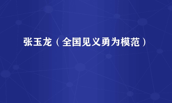 张玉龙(全国见义勇为模范)