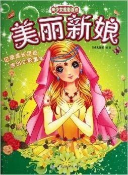美少女炫彩涂色：美丽新娘