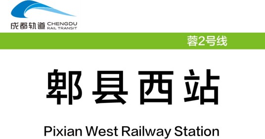 郫县西站(成都有轨电车蓉2号线的车站)