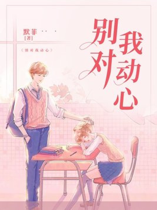 别对我动心（默菲创作的小说）