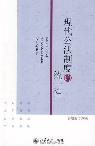 现代公法制度的统一性