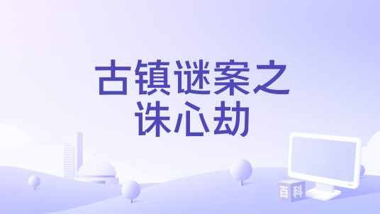 古镇谜案之诛心劫