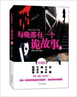 每晚都有一个诡故事2