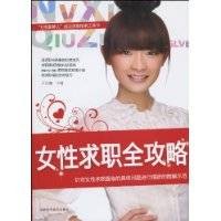 女性求职全攻略
