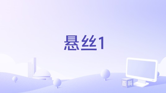 悬丝1