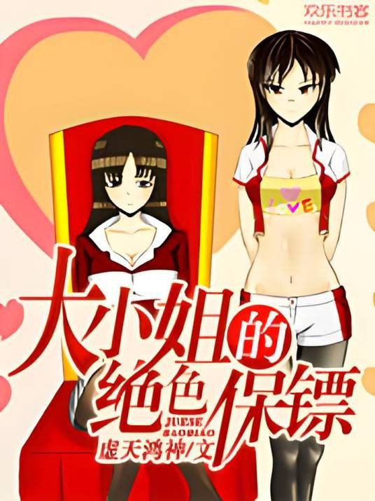 大小姐的绝色保镖
