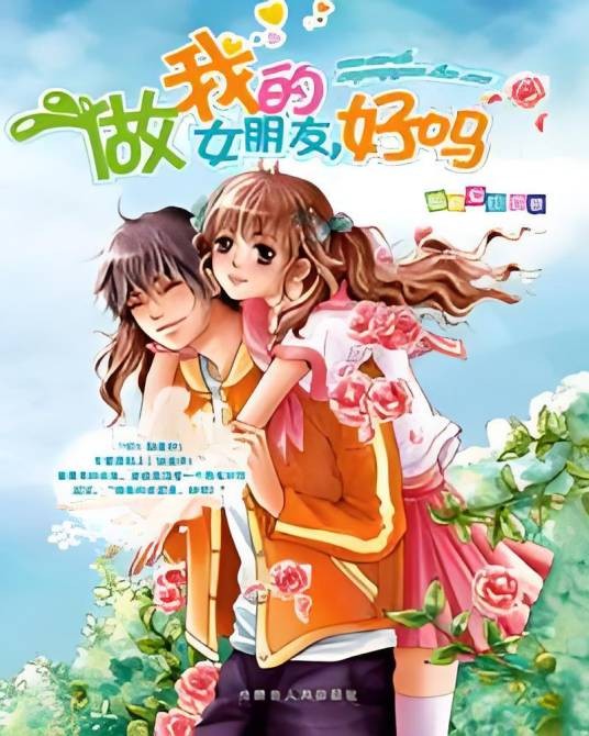 做我的女朋友，好吗