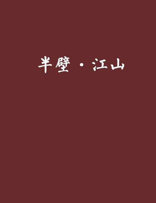 半壁·江山