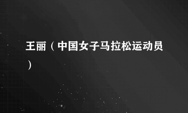 王丽（中国女子马拉松运动员）