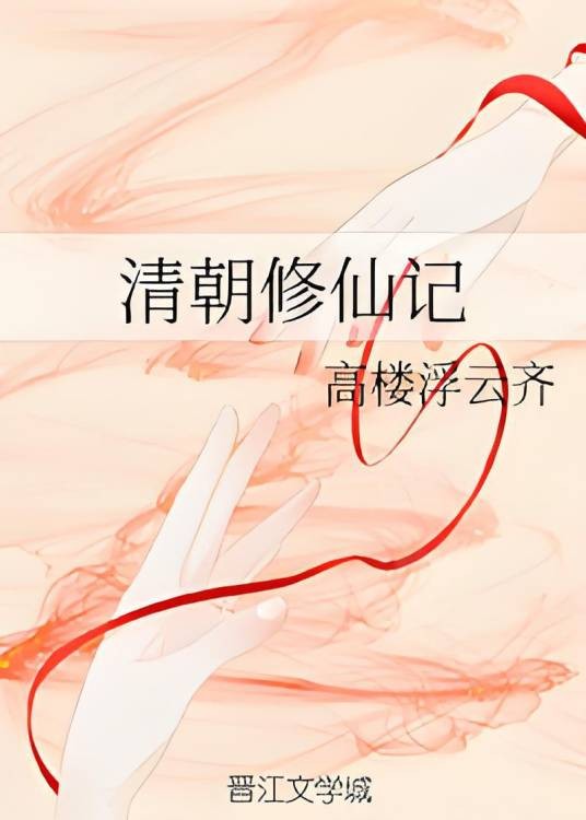 清朝修仙记