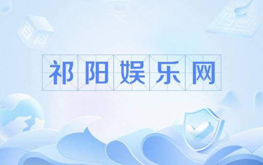 祁阳娱乐网