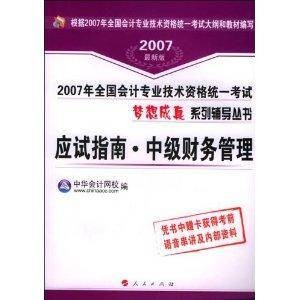 中级财务管理应试指南（2007年人民出版社出版的图书）